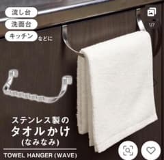 ステンレス製 タオルかけ✴︎なみなみ ウェーブ状 ✴︎コスモライフ製のサムネイル