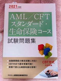 AML/CFTスタンダード・生命保険コース試験問題集 2021年度版のサムネイル