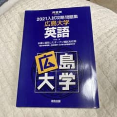 2021入試攻略問題集 広島大学 英語 河合塾のサムネイル