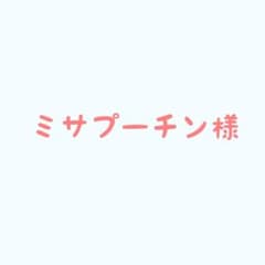 ミサプーチン様専用のサムネイル
