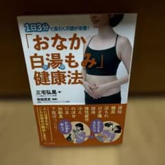 「おなか白湯もみ」健康法 - 1日3分で長引く不調が改善! -のサムネイル