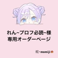 れん様　オーダーページのサムネイル