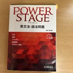POWER STAGE 英文法・語法問題のサムネイル