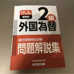 銀行業務検定 外為2級のサムネイル