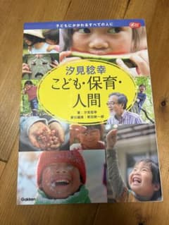 汐見稔幸 こども・保育・人間のサムネイル