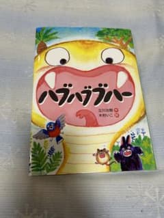 ハブハブブハーのサムネイル