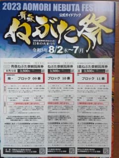 青森ねぶた祭　2023年8月5日　チケット(椅子席)　最前列　３枚のサムネイル