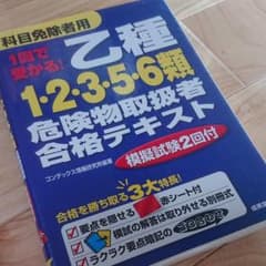 1回で受かる! 乙種1・2・3・5・6類危険物取扱者合格テキストのサムネイル