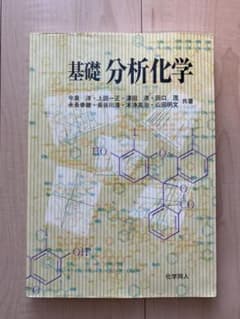 基礎 分析化学のサムネイル