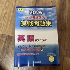 2026 共通テスト 実戦問題集 英語リスニングのサムネイル