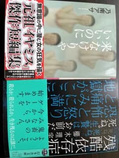 櫛木理宇　残酷依存症・来なけりゃいいのにのサムネイル