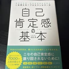 自己肯定感の基本 古賀昇のサムネイル