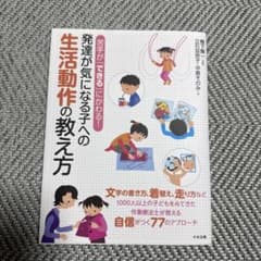 発達が気になる子への生活動作の教え方 : 苦手が「できる」にかわる!のサムネイル
