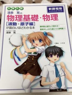 漆原晃の物理基礎・物理〈波動・原子編〉が面白いほどわかる本 : 大学入試のサムネイル