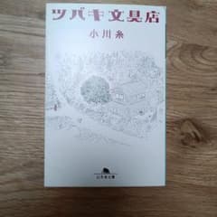 ツバキ文具店　3部作　 小川糸 幻冬舎文庫のサムネイル