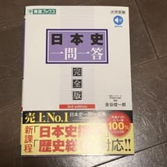 【即購入可◎新品未使用】日本史一問一答 完全版 第3版 金谷俊一郎 東進のサムネイル