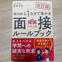 ゼロから1カ月で受かる 大学入試 面接のルールブックのサムネイル