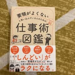 要領がよくないと思い込んでいる人のための仕事術図鑑のサムネイル