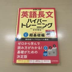大学入試英語長文ハイパートレーニング レベル1のサムネイル