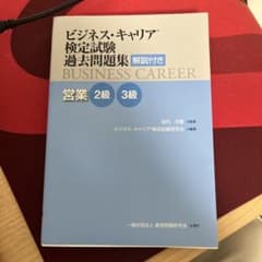 ビジネス・キャリア 検定試験 営業(2・3級) 過去問題集のサムネイル