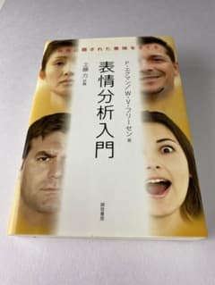 表情分析入門 表情に隠された意味をさぐるのサムネイル