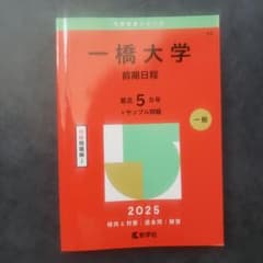 赤本 一橋大学(前期日程) 最近5ヶ年 数学社 2025 - メルカリ