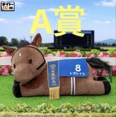 タイトーくじ レガレイラ ぬいぐるみ 有馬記念 2024 - メルカリ
