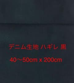 デニム生地 ハギレ 黒  40～50cm x 200cmのサムネイル