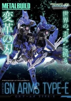 METAL BUILD GNアームズ TYPE-E メタルビルド 新品未開封 - メルカリ