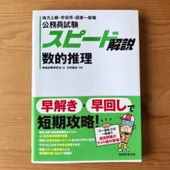 [美品] 公務員試験 スピード解説 数的推理のサムネイル