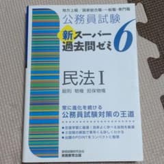 公務員試験 新スーパー過去問ゼミ 6 民法Ⅰのサムネイル