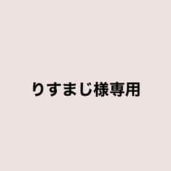 りすまじ様専用のサムネイル