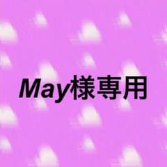 May様専用ページのサムネイル