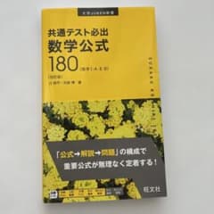 共通テスト必出数学公式180 : 数学1・A・2・Bのサムネイル