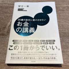 26歳の自分に受けさせたいお金の講義のサムネイル