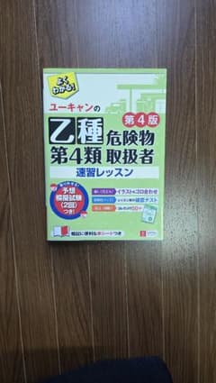 ユーキャンの乙種第4類危険物取扱者 速習レッスン 第4版のサムネイル