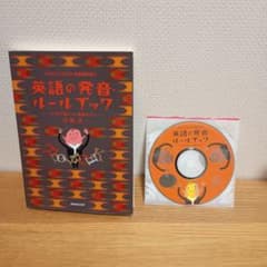 英語の発音ルールブック つづりで身につく発音のコツ 　フォニックスのサムネイル