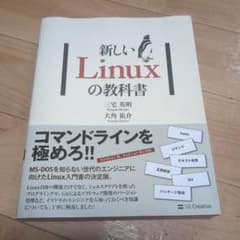新しいLinuxの教科書のサムネイル