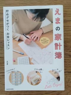 えまの家計簿 貯めグセがつく お金レッスンのサムネイル