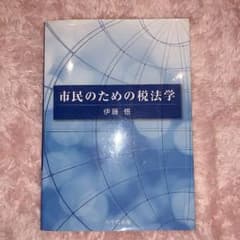 市民のための税法学のサムネイル