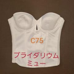 ☆まーちゃdad様専用☆ブライダリウム　ミュー　インナービスチェのサムネイル