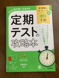 定期テストの攻略本 理科 1年 東京書籍版のサムネイル
