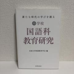 新たな時代の学びを創る 小学校国語科教育研究 東洋館出版社のサムネイル