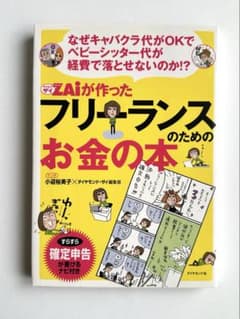 ダイヤモンドザイが作ったフリーランスのためのお金の本 : なぜキャバクラ代がO…のサムネイル
