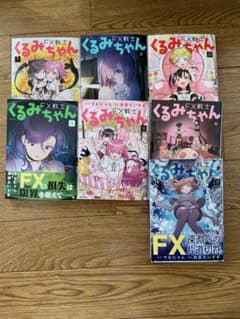 FX戦士 くるみちゃん 7巻セット - メルカリ