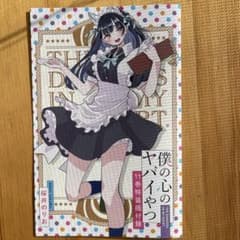僕の心のヤバイやつ 11巻特装版のサムネイル