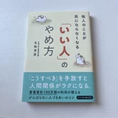 「いい人」のやめ方 他人のことが気にならなくなるのサムネイル