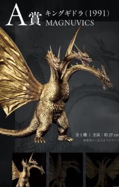 新品・未開封品】 一番くじ A賞 キングギドラ (1991)MAGNUVICS - メルカリ