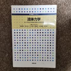 流体力学 : シンプルにすれば「流れ」がわかるのサムネイル