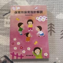 保育所保育指針解説 平成30年3月 厚生労働省編のサムネイル